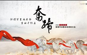征程萬里風(fēng)正勁，重任千鈞再奮蹄——川恒集團(tuán)2020新春年會(huì)