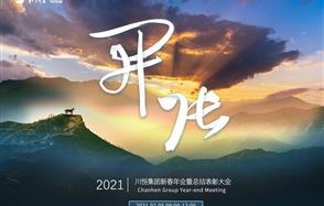 開張?zhí)彀恶R，奇逸人中龍—川恒集團2021年新春年會