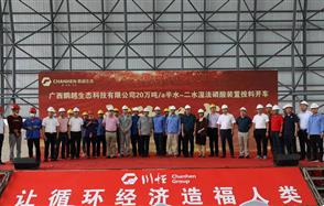 “黔桂融合”取得重大進(jìn)展，鵬越生態(tài)半水-二水濕法磷酸裝置投料開車正式啟動！