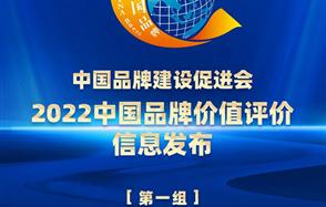 川恒股份榮登2022中國品牌價(jià)值評價(jià)榜單